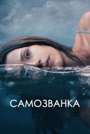Самозванка (Some Other Woman) (2023)