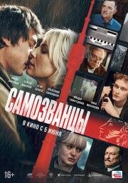 Самозванцы (2024)