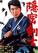 Самурай-детектив 1 (Shintaro the Samurai Story 1) 1964