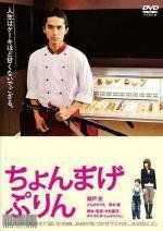 Самурайский пудинг (Chonmage purin) 2010