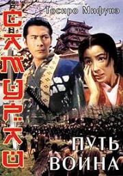 Самурай: Путь воина (Samurai: Miyamoto Musashi) 1954