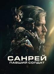 Санрей: Павший солдат (Sunray: Fallen Soldier) 2024