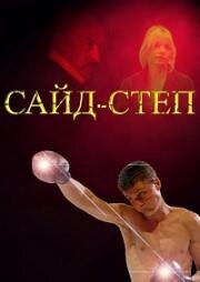 Сайд-степ (2008)
