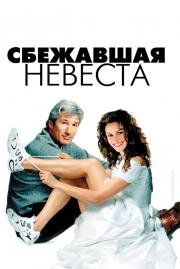 Сбежавшая невеста (Runaway Bride) (2000)