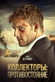 Коллекторы: Противостояние (Collection) 2021