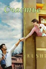 Счастье (2023)