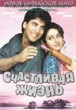 Моя неповторимая жена (Счастливая жизнь) (Meri Biwi Ka Jawab Nahin) (2004)