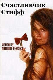 Счастливчик Стифф (Lucky Stiff) 1988