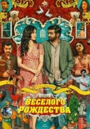 Счастливого Рождества (2024)