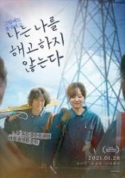 Себя не увольняю (2020)