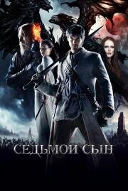 Седьмой сын (The Seventh Son) (2015)