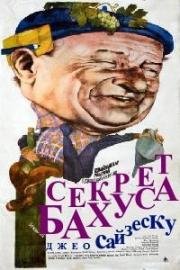 Секрет Бахуса (Секрет фирмы) (Secretul lui Bachus) (1984)