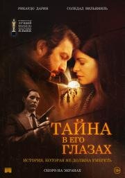 Тайна в его глазах (El secreto de sus ojos) (2009)