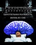 Секретные Территории: Жизнь во сне. Параллельная реальность (2011)
