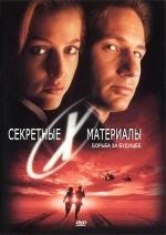 Секретные Материалы: Борьба за будущее (The X-Files) (1998)