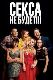 Секса не будет!!! (Blockers) 2018