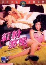 Сексуальный убийца (Du hou mi shi (The Sexy Killer)) 1976