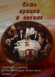 Семь криков в океане 1986