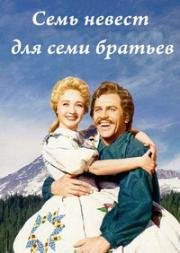 Семь невест для семи братьев (Seven Brides for Seven Brothers) 1954