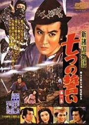 Семь обетов (Семь поклявшихся) (Shin Shokoku Monotagari (The Seven Vows)) 1956