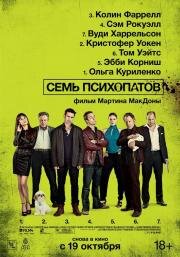 Семь психопатов (Seven Psychopaths) (2012)