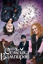 Семейка вампиров (Die Vampirschwestern) (2012)