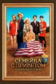 Семейка с приветом: Американо с собой (100 миллионов евро 2) (2016)