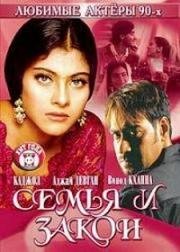Семья и закон (Hulchul) 1995