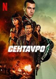 Сентауро (Centauro) (2022)
