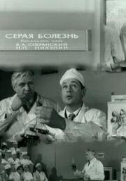 Серая болезнь 1966