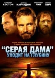 Серая Дама уходит на глубину (Погружение "Седой Леди", Подъем из бездны) (1978)