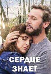 Сердце знает (2025)