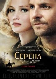 Серена (Serena) (2014)