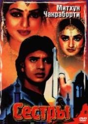 Сёстры (Aisa Pyaar Kahan) (1986)