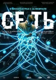 Сеть (2025)