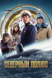 Северный полюс (2024)