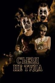 Съезд не туда (Off Ramp) 2023