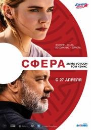 Сфера (The Circle) (2017)