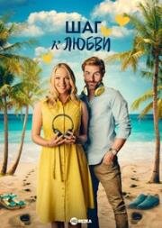 Шаг к любви (2023)