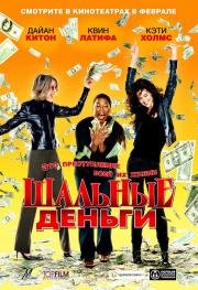 Шальные деньги (Mad Money) 2008