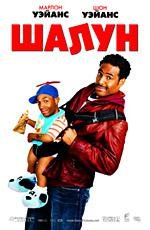 Шалун (LiTTLEMAN) (2006)