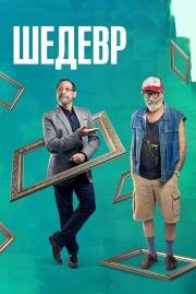 Шедевр (Mi obra maestra) (2018)