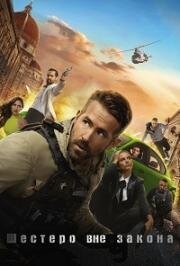 Призрачная шестёрка (6 Underground) (2019)