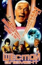 Шестой элемент (: A Space Travesty) (2001)