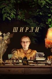 Ширли (Shirley) 2020