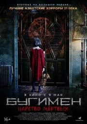 Бугимен. Царство мёртвых (Keullojet) (2020)