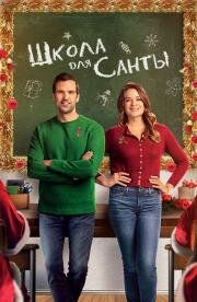 Школа для Санты (2024)