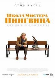 Школа мистера Пингвина (2024)