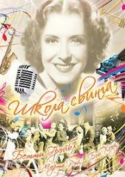 Школа свинга (College Swing) 1938