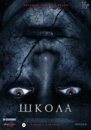 Школа (The School) (2018)